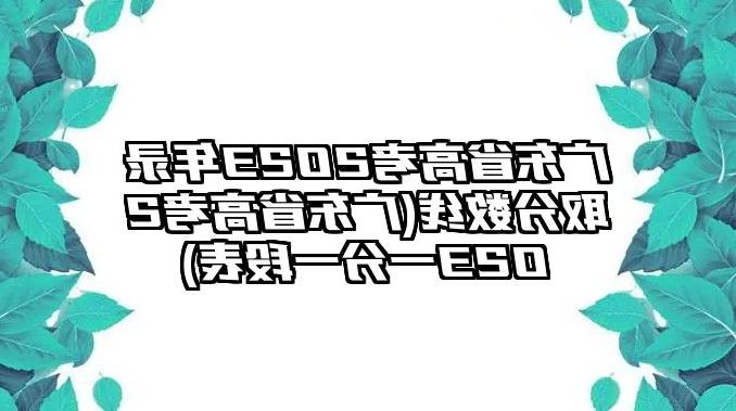 广东省高考2023年录取分数线(广东省高考2023一分一段表)