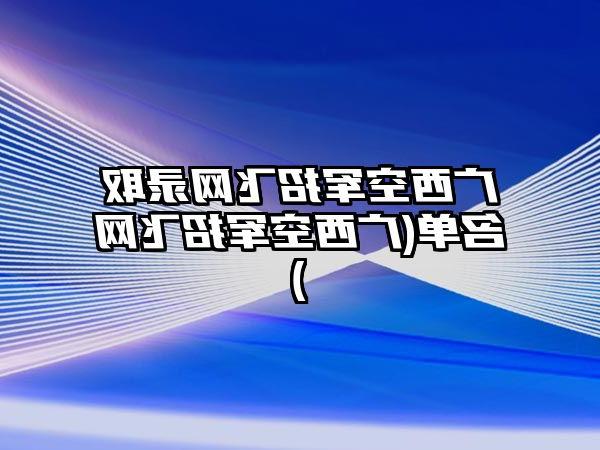 广西空军招飞网录取名单(广西空军招飞网)