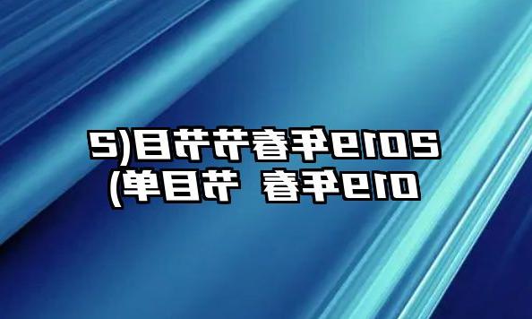 2019年春节节目(2019年春睌节目单)