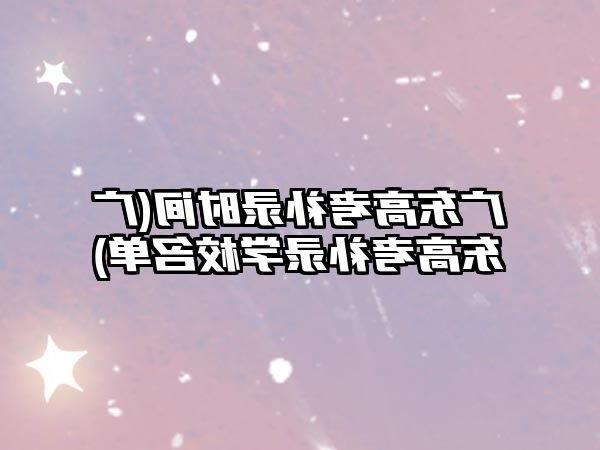 广东高考补录时间(广东高考补录学校名单)