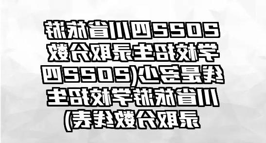 2022四川省旅游学校招生录取分数线是多少(2022四川省旅游学校招生录取分数线表)