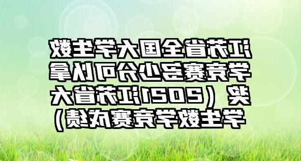 江苏省全国大学生数学竞赛多少分可以拿奖（2021江苏省大学生数学竞赛成绩）