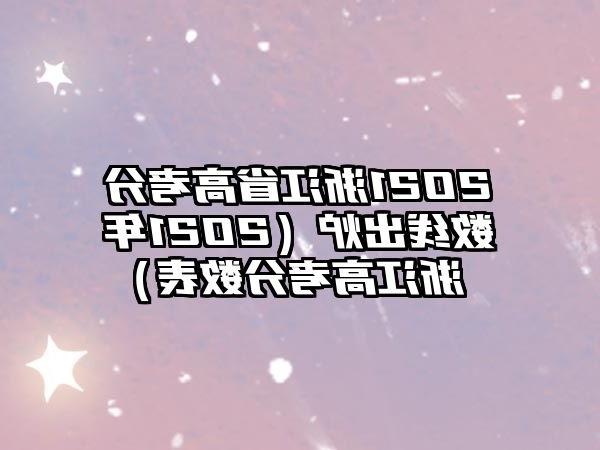 2021浙江省高考分数线出炉（2021年浙江高考分数表）