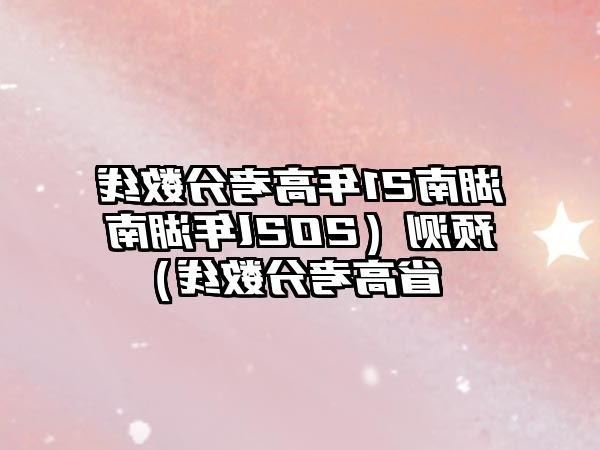 湖南21年高考分数线预测（202l年湖南省高考分数线）