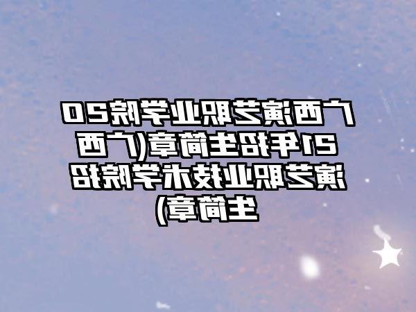 广西演艺职业学院2021年招生简章(广西演艺职业技术学院招生简章)