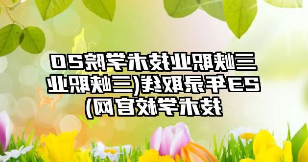 三峡职业技术学院2023年录取线(三峡职业技术学校官网)