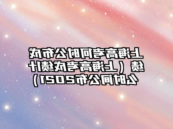 上海高考何时公布成绩（上海高考成绩什么时间公布2021）